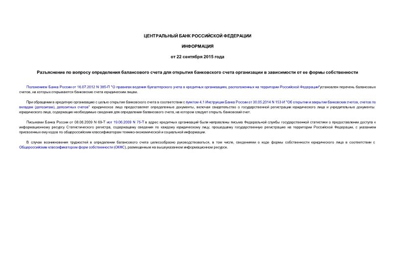 Информация  Разъяснение по вопросу определения балансового счета для открытия банковского счета организации в зависимости от ее формы собственности