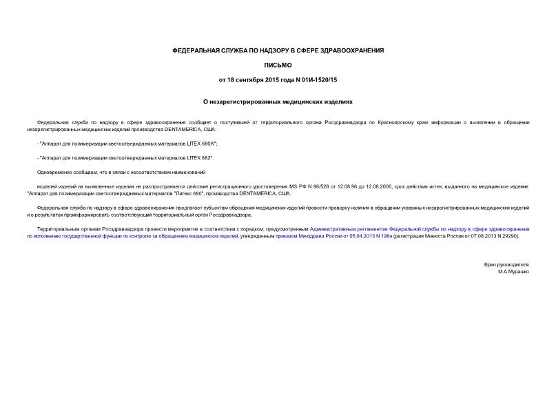 Письмо 01И-1520/15 О незарегистрированных медицинских изделиях