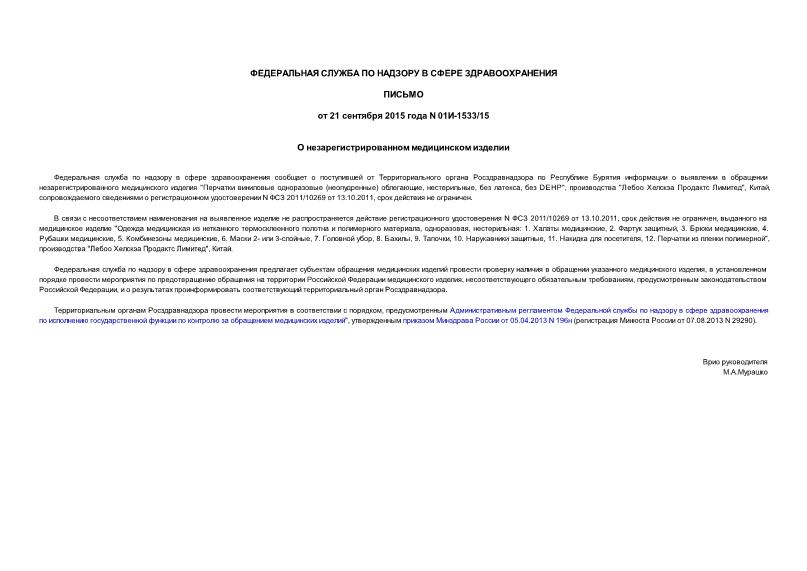 Письмо 01И-1533/15 О незарегистрированном медицинском изделии