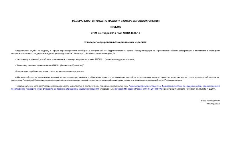 Письмо 01И-1538/15 О незарегистрированных медицинских изделиях