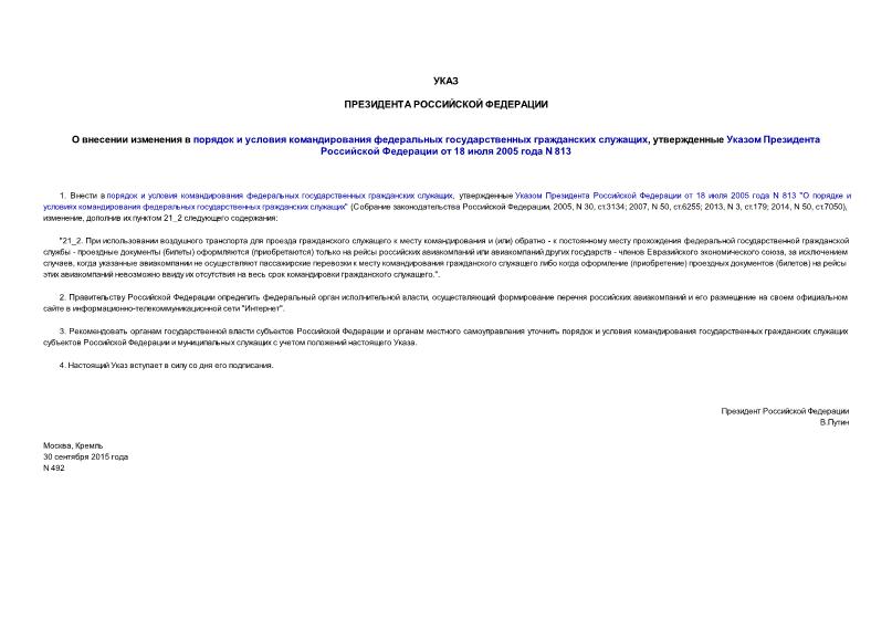 Указ 492 О внесении изменения в порядок и условия командирования федеральных государственных гражданских служащих, утвержденные Указом Президента Российской Федерации от 18 июля 2005 года N 813