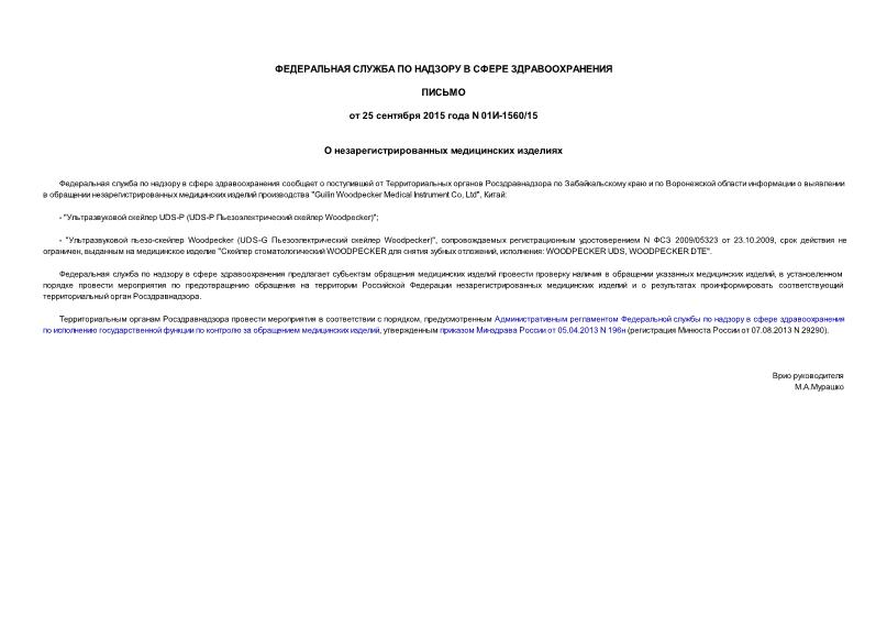 Письмо 01И-1560/15 О незарегистрированных медицинских изделиях