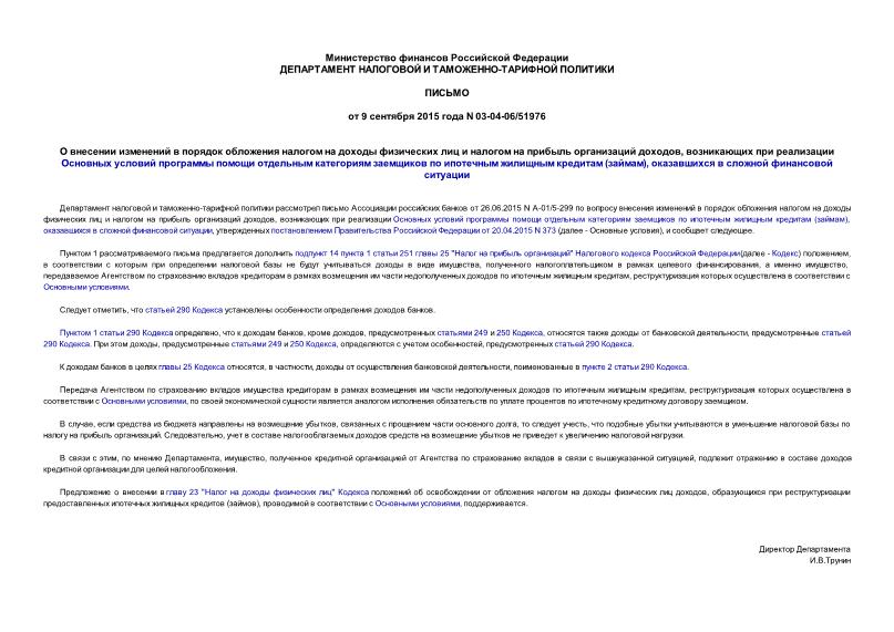 Письмо 03-04-06/51976 О внесении изменений в порядок обложения налогом на доходы физических лиц и налогом на прибыль организаций доходов, возникающих при реализации Основных условий программы помощи отдельным категориям заемщиков по ипотечным жилищным кредитам (займам), оказавшихся в сложной финансовой ситуации