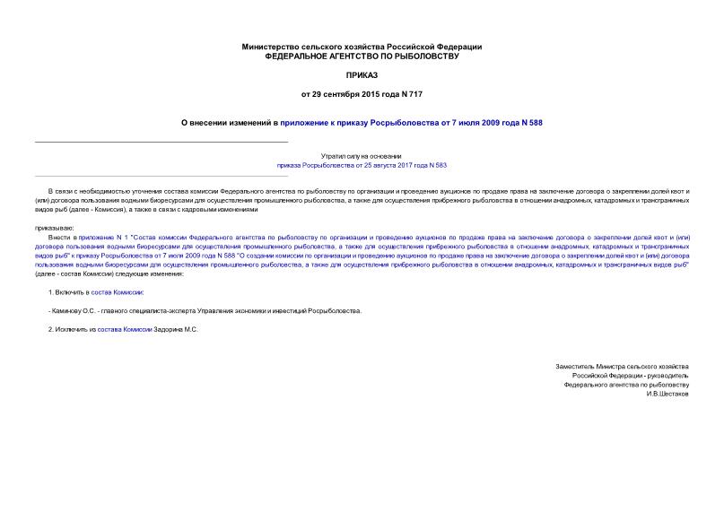 Приказ 717 О внесении изменений в приложение к приказу Росрыболовства от 7 июля 2009 года N 588