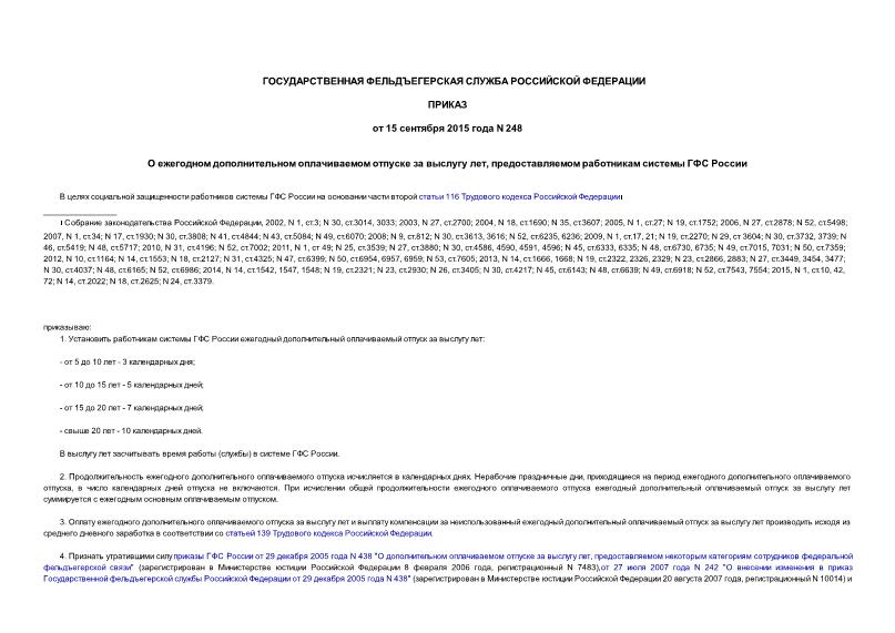 Приказ 248 О ежегодном дополнительном оплачиваемом отпуске за выслугу лет, предоставляемом работникам системы ГФС России