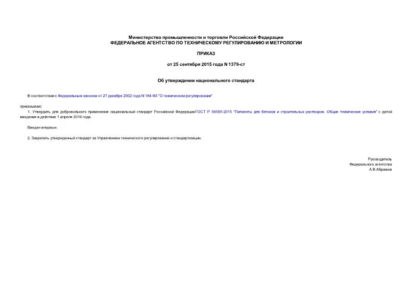 Приказ 1379-ст Об утверждении национального стандарта
