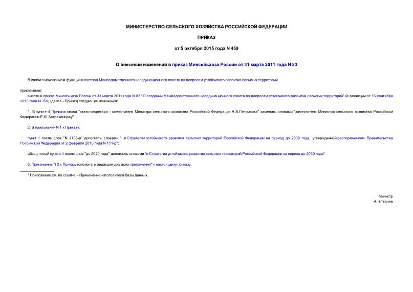 Приказ 459 О внесении изменений в приказ Минсельхоза России от 31 марта 2011 года N 83