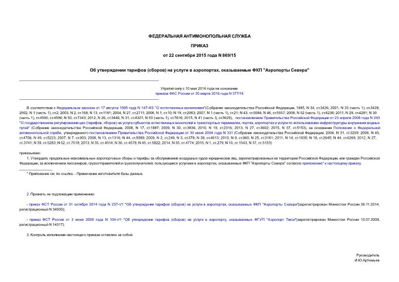 Приказ 869/15 Об утверждении тарифов (сборов) на услуги в аэропортах, оказываемые ФКП 