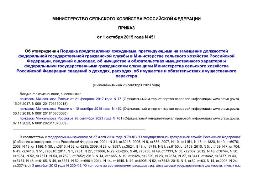 Приказ 451 Об утверждении Порядка представления гражданами, претендующими на замещение должностей федеральной государственной гражданской службы в Министерстве сельского хозяйства Российской Федерации, сведений о доходах, об имуществе и обязательствах имущественного характера и федеральными государственными гражданскими служащими Министерства сельского хозяйства Российской Федерации сведений о доходах, расходах, об имуществе и обязательствах имущественного характера