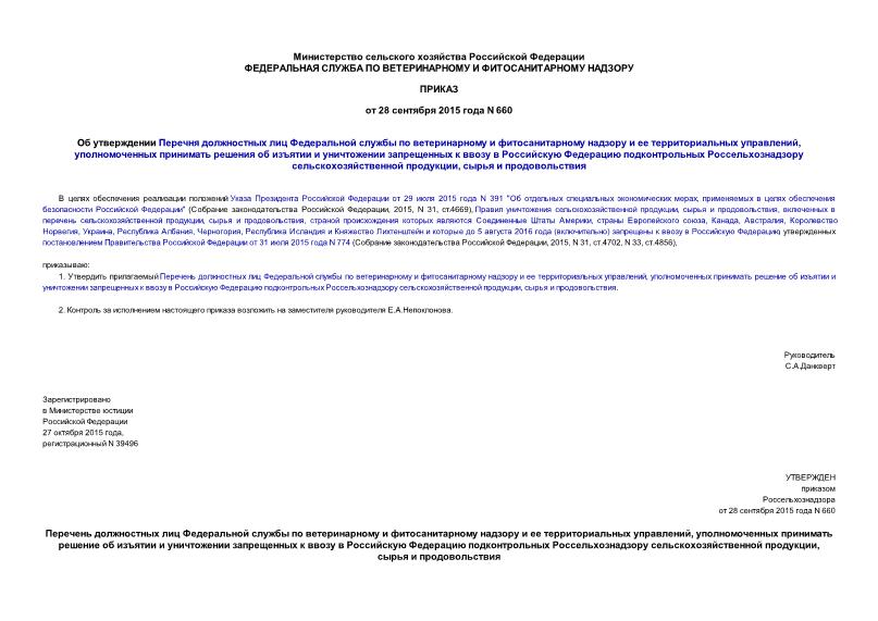 Приказ 660 Об утверждении Перечня должностных лиц Федеральной службы по ветеринарному и фитосанитарному надзору и ее территориальных управлений, уполномоченных принимать решения об изъятии и уничтожении запрещенных к ввозу в Российскую Федерацию подконтрольных Россельхознадзору сельскохозяйственной продукции, сырья и продовольствия