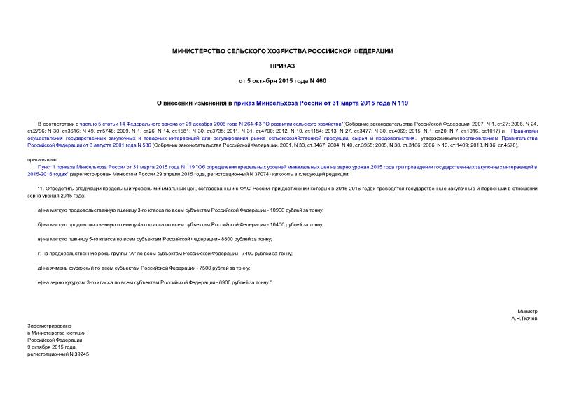 Приказ 460 О внесении изменения в приказ Минсельхоза России от 31 марта 2015 года N 119