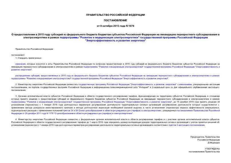 Постановление 1079 О предоставлении в 2015 году субсидий из федерального бюджета бюджетам субъектов Российской Федерации на ликвидацию перекрестного субсидирования в электроэнергетике в рамках подпрограммы 