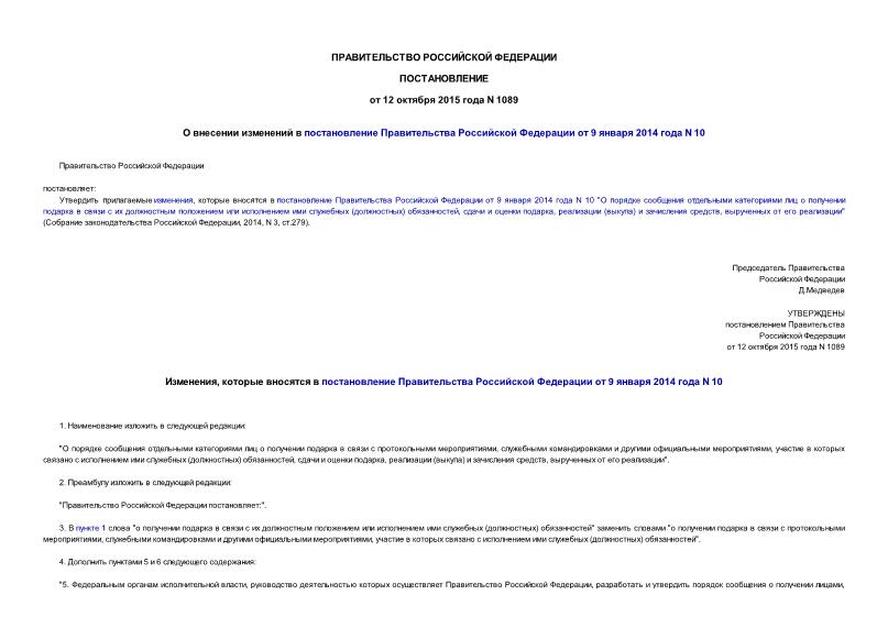 Постановление 1089 О внесении изменений в постановление Правительства Российской Федерации от 9 января 2014 года N 10