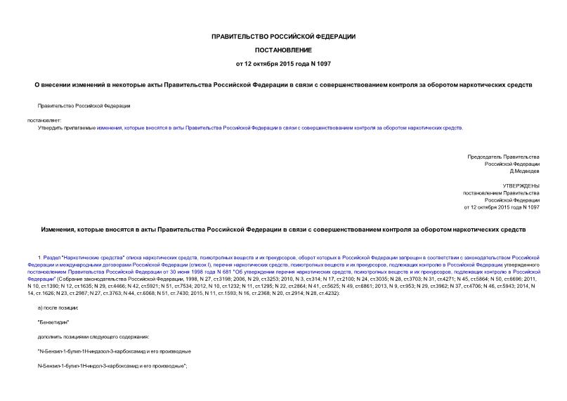 Постановление 1097 О внесении изменений в некоторые акты Правительства Российской Федерации в связи с совершенствованием контроля за оборотом наркотических средств