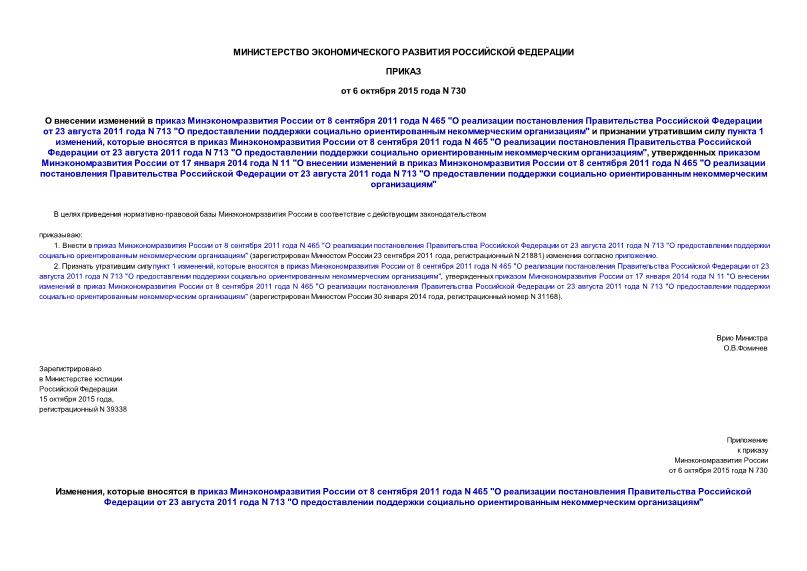 Приказ 730 О внесении изменений в приказ Минэкономразвития России от 8 сентября 2011 года N 465 