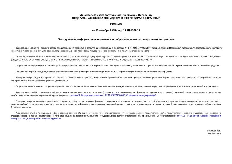 Письмо 01И-1737/15 О поступлении информации о выявлении недоброкачественного лекарственного средства