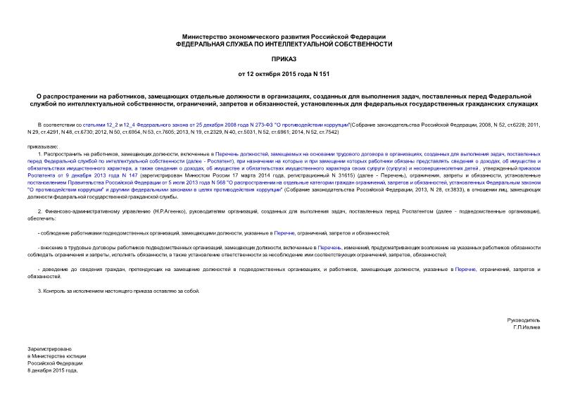 Приказ 151 О распространении на работников, замещающих отдельные должности в организациях, созданных для выполнения задач, поставленных перед Федеральной службой по интеллектуальной собственности, ограничений, запретов и обязанностей, установленных для федеральных государственных гражданских служащих