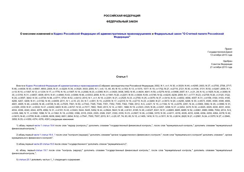 Федеральный закон 291-ФЗ О внесении изменений в Кодекс Российской Федерации об административных правонарушениях и Федеральный закон 