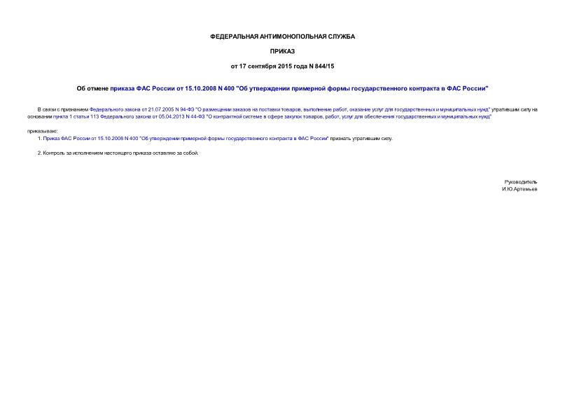 Приказ 844/15 Об отмене приказа ФАС России от 15.10.2008 N 400 