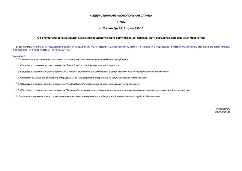 Приказ 890/15 Об отсутствии оснований для введения государственного регулирования деятельности субъектов естественных монополий