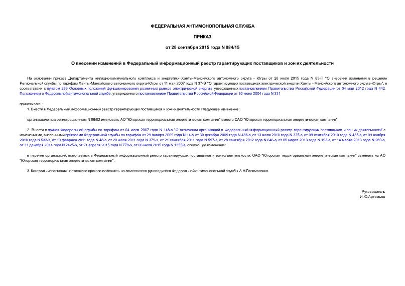 Приказ 884/15 О внесении изменений в Федеральный информационный реестр гарантирующих поставщиков и зон их деятельности