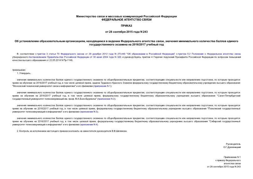 Приказ 243 Об установлении образовательным организациям, находящимся в ведении Федерального агентства связи, значения минимального количества баллов единого государственного экзамена на 2016/2017 учебный год