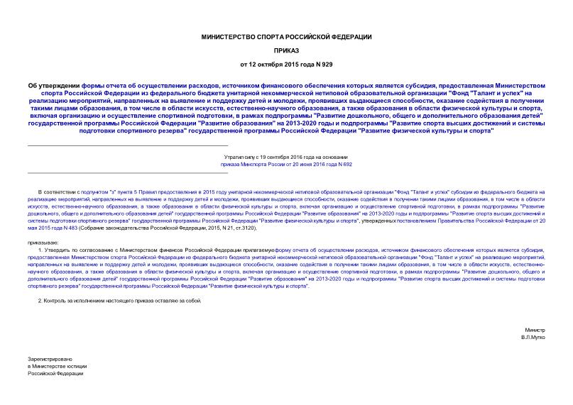 Приказ 929 Об утверждении формы отчета об осуществлении расходов, источником финансового обеспечения которых является субсидия, предоставленная Министерством спорта Российской Федерации из федерального бюджета унитарной некоммерческой нетиповой образовательной организации 