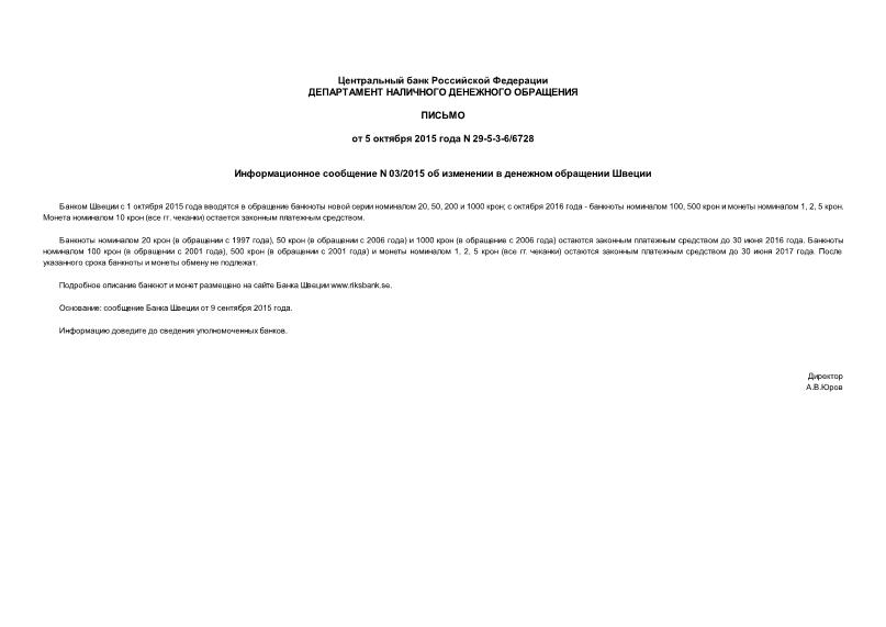 Письмо 29-5-3-6/6728 Информационное сообщение N 03/2015 об изменении в денежном обращении Швеции