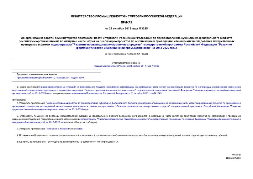 Приказ 3285 Об организации работы в Министерстве промышленности и торговли Российской Федерации по предоставлению субсидий из федерального бюджета российским организациям на возмещение части затрат на реализацию проектов по организации и проведению клинических исследований лекарственных препаратов в рамках подпрограммы 