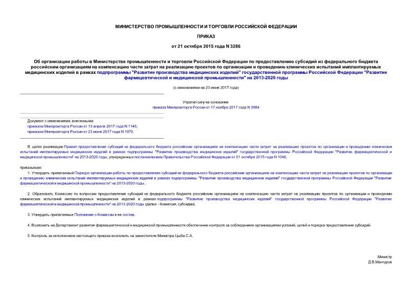Приказ 3286 Об организации работы в Министерстве промышленности и торговли Российской Федерации по предоставлению субсидий из федерального бюджета российским организациям на компенсацию части затрат на реализацию проектов по организации и проведению клинических испытаний имплантируемых медицинских изделий в рамках подпрограммы 