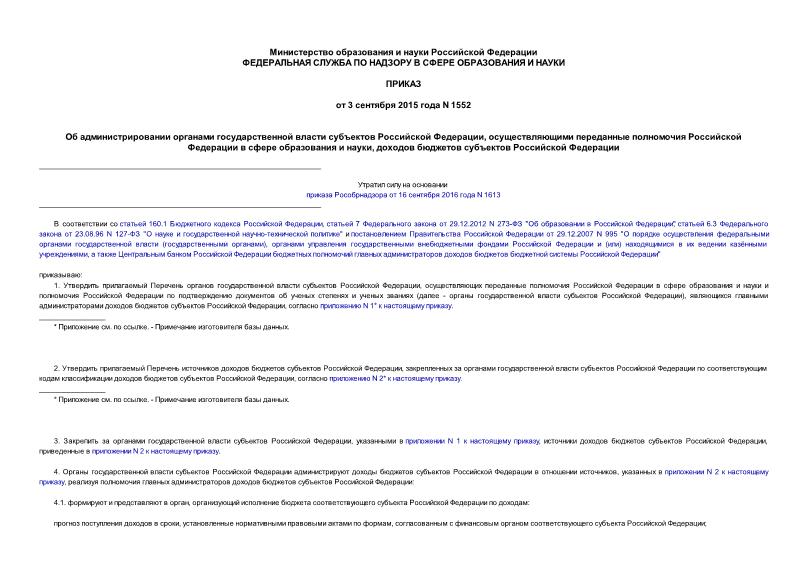 Приказ 1552 Об администрировании органами государственной власти субъектов Российской Федерации, осуществляющими переданные полномочия Российской Федерации в сфере образования и науки, доходов бюджетов субъектов Российской Федерации