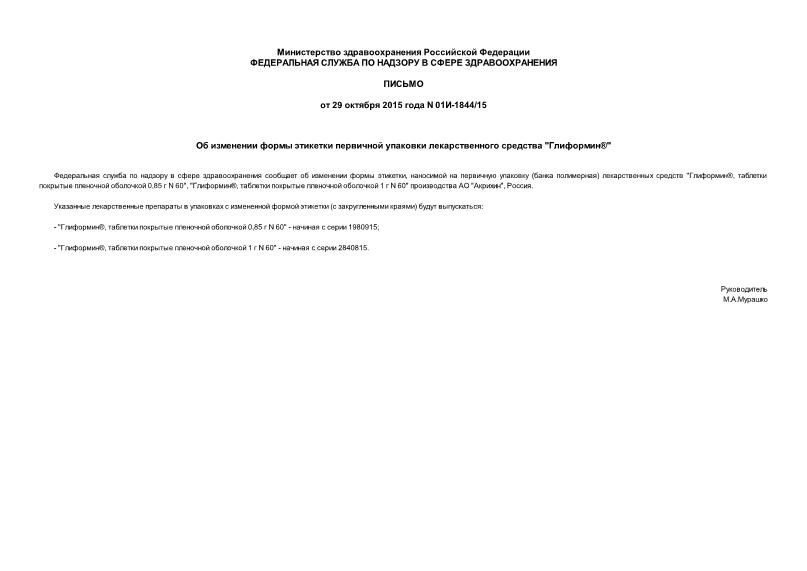 Письмо 01И-1844/15 Об изменении формы этикетки первичной упаковки лекарственного средства 
