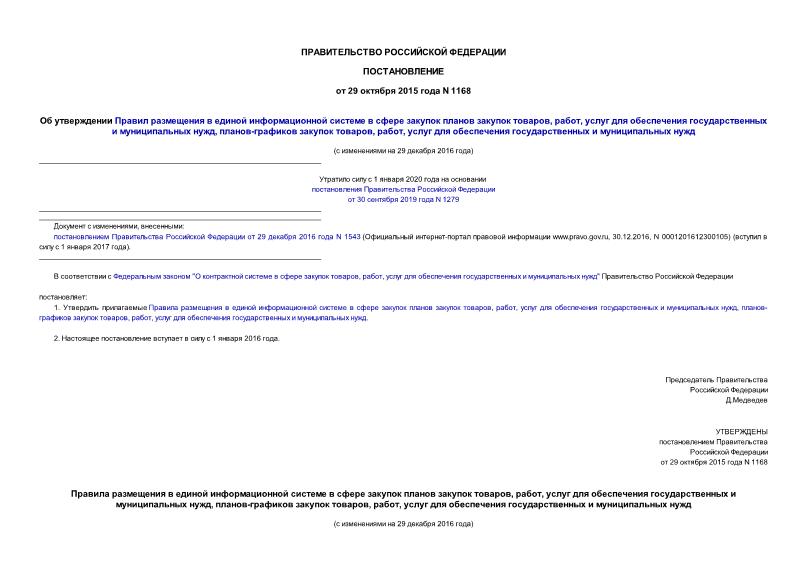 Постановление 1168 Об утверждении Правил размещения в единой информационной системе в сфере закупок планов закупок товаров, работ, услуг для обеспечения государственных и муниципальных нужд, планов-графиков закупок товаров, работ, услуг для обеспечения государственных и муниципальных нужд