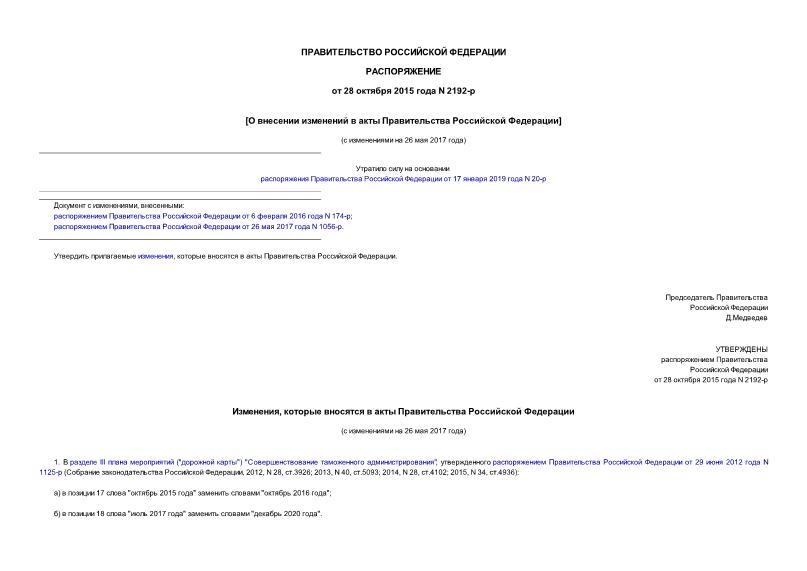 Распоряжение 2192-р О внесении изменений в акты Правительства Российской Федерации
