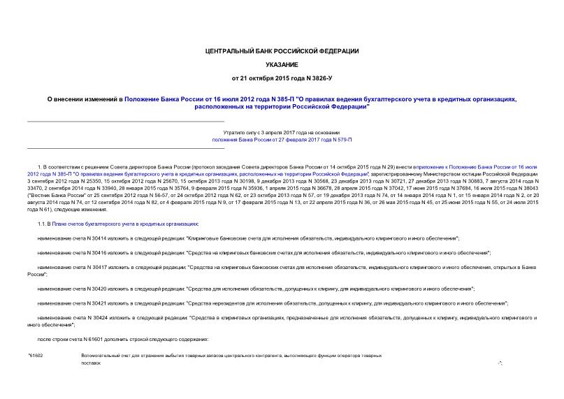 Указание 3826-У О внесении изменений в Положение Банка России от 16 июля 2012 года N 385-П 