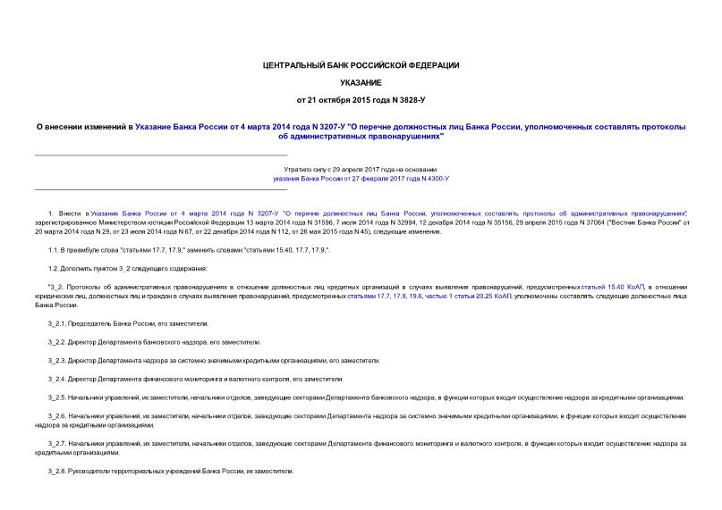 Указание 3828-У О внесении изменений в Указание Банка России от 4 марта 2014 года N 3207-У 