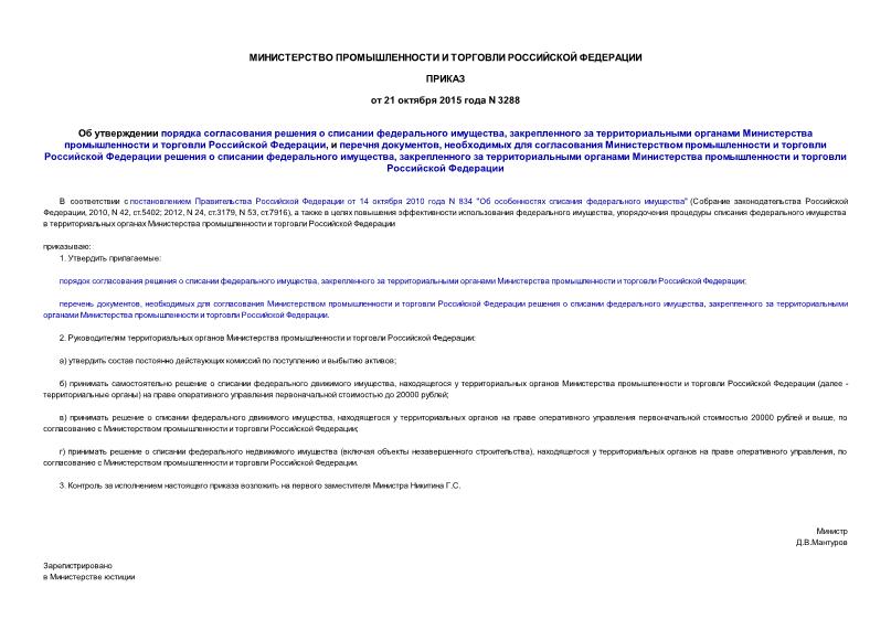 Приказ 3288 Об утверждении порядка согласования решения о списании федерального имущества, закрепленного за территориальными органами Министерства промышленности и торговли Российской Федерации, и перечня документов, необходимых для согласования Министерством промышленности и торговли Российской Федерации решения о списании федерального имущества, закрепленного за территориальными органами Министерства промышленности и торговли Российской Федерации