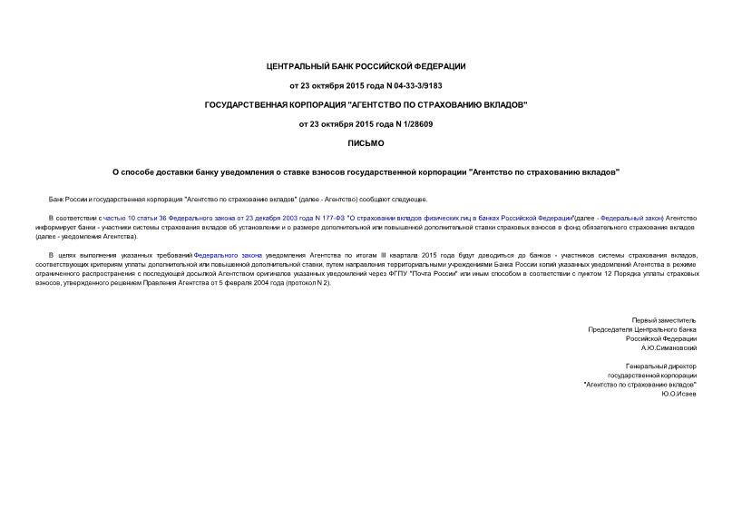 Письмо 04-33-3/9183 О способе доставки банку уведомления о ставке взносов государственной корпорации 
