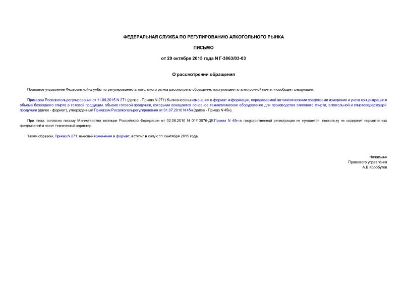 Письмо Г-3863/03-03 О рассмотрении обращения