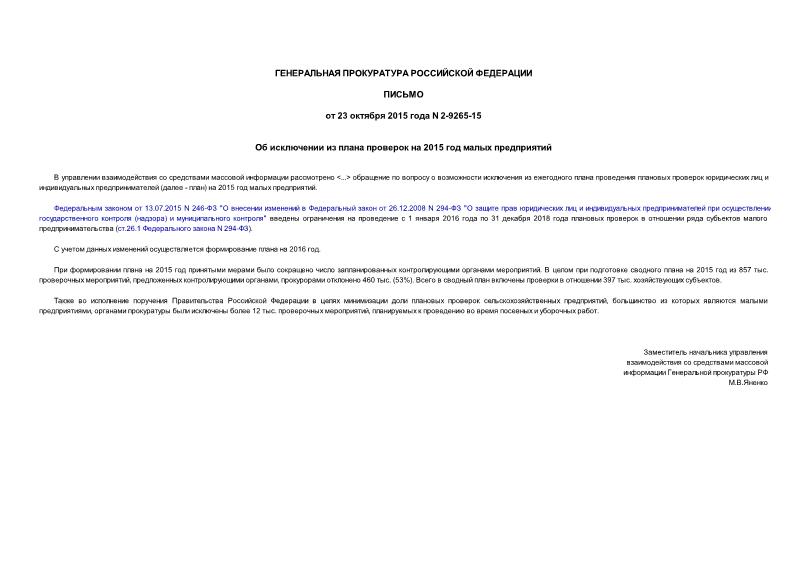Письмо 2-9265-15 Об исключении из плана проверок на 2015 год малых предприятий