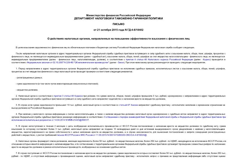 Письмо ГД-4-8/18402 О действиях налоговых органов, направленных на повышение эффективности взыскания с физических лиц