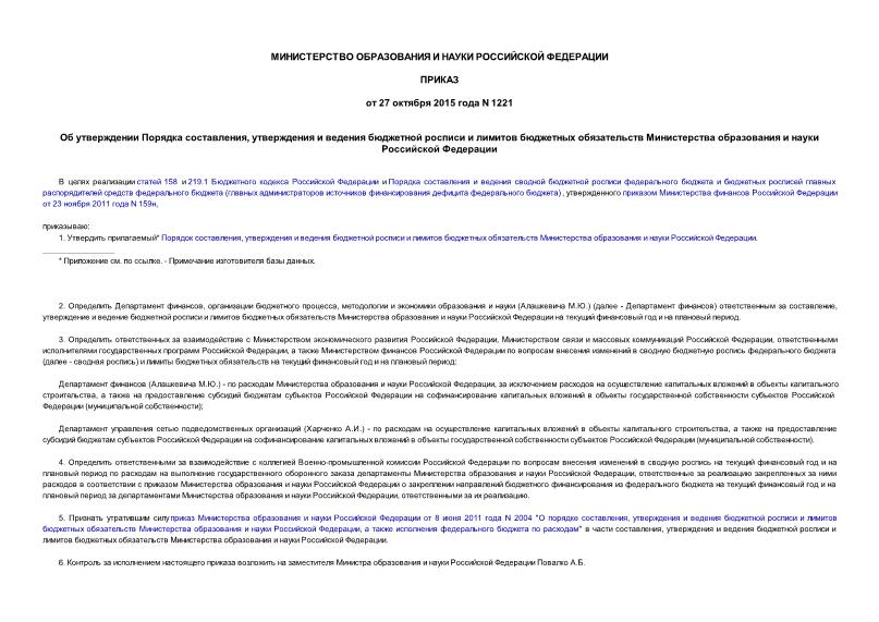 Приказ 1221 Об утверждении Порядка составления, утверждения и ведения бюджетной росписи и лимитов бюджетных обязательств Министерства образования и науки Российской Федерации