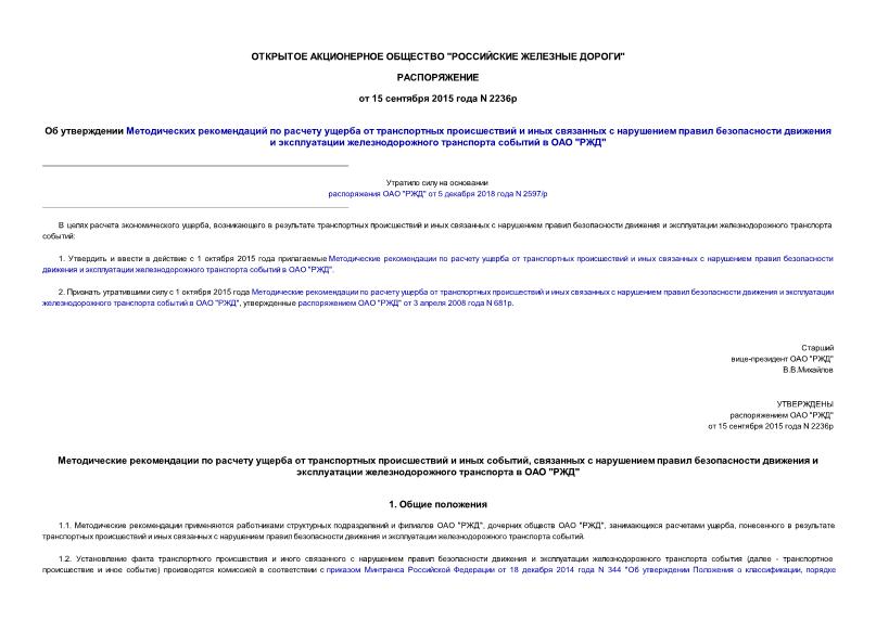Распоряжение 2236р Об утверждении Методических рекомендаций по расчету ущерба от транспортных происшествий и иных связанных с нарушением правил безопасности движения и эксплуатации железнодорожного транспорта событий в ОАО 