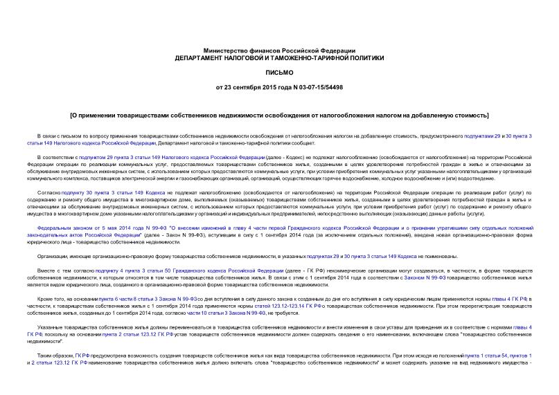 Письмо 03-07-15/54498 О применении товариществами собственников недвижимости освобождения от налогообложения налогом на добавленную стоимость