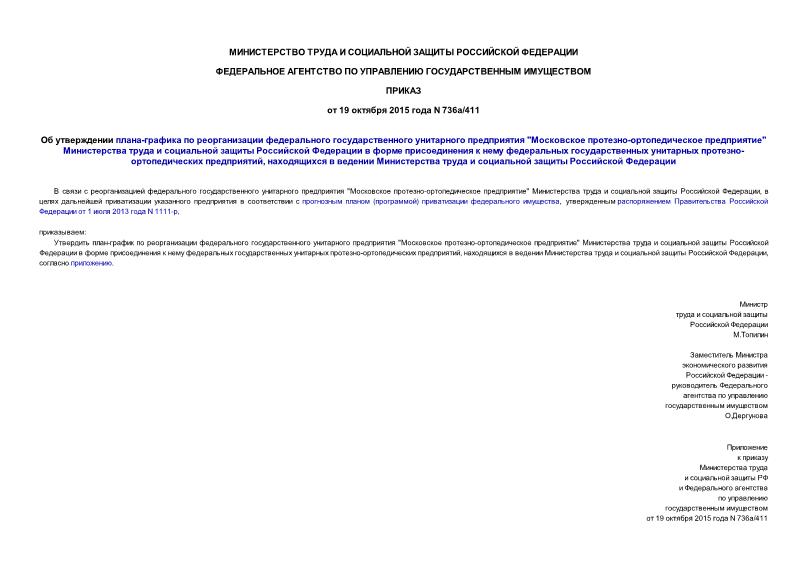 Приказ 736а/411 Об утверждении плана-графика по реорганизации федерального государственного унитарного предприятия 