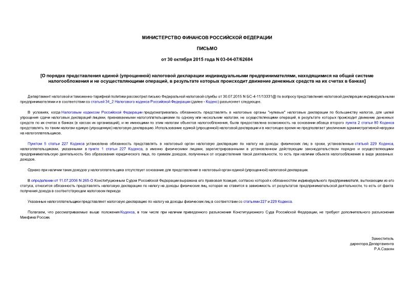 Письмо 03-04-07/62684 О порядке представления единой (упрощенной) налоговой декларации индивидуальными предпринимателями, находящимися на общей системе налогообложения и не осуществляющими операций, в результате которых происходит движение денежных средств на их счетах в банках