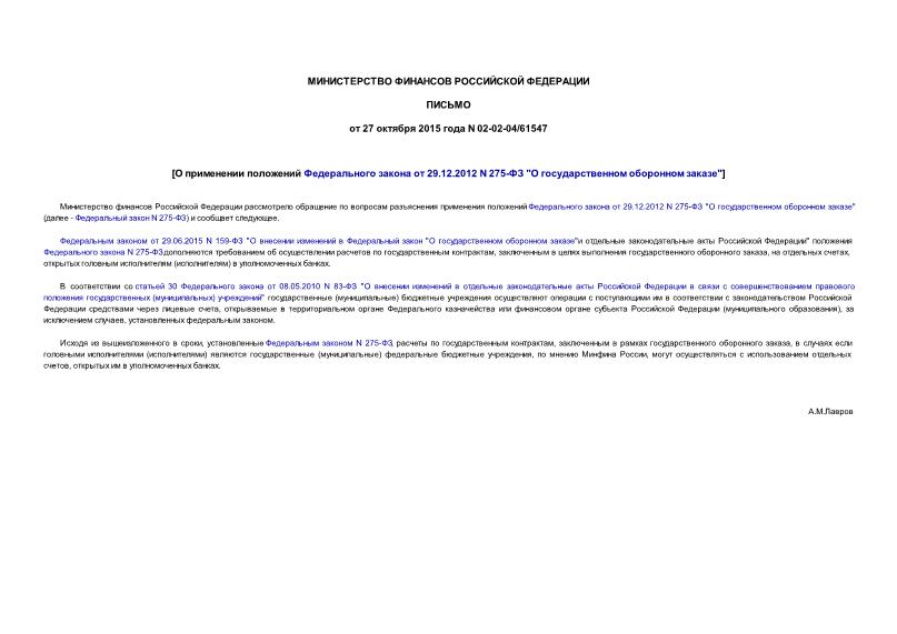 Письмо 02-02-04/61547 О применении положений Федерального закона от 29.12.2012 N 275-ФЗ 