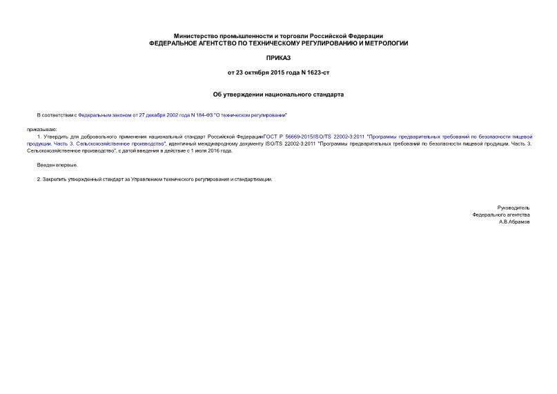 Приказ 1623-ст Об утверждении национального стандарта