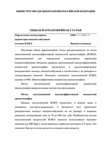 Общая фармакопейная статья ОФС.1.8.2.0006.15 Определение молекулярных параметров иммуноглобулинов методом ВЭЖХ