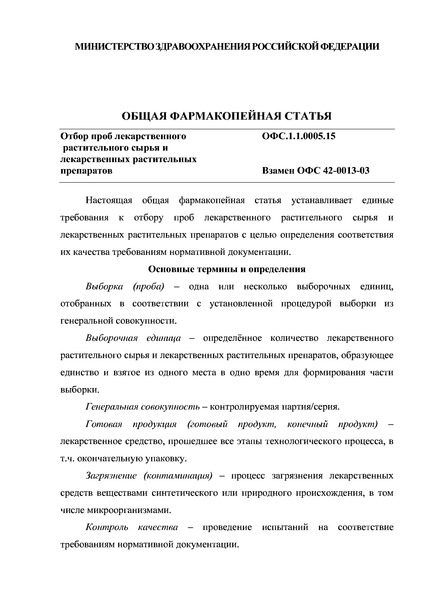 Общая фармакопейная статья ОФС.1.1.0005.15 Отбор проб лекарственного растительного сырья и лекарственных растительных препаратов